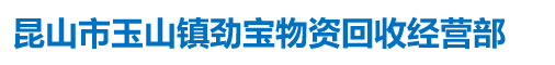 昆山市玉山镇劲宝物资回收经营部